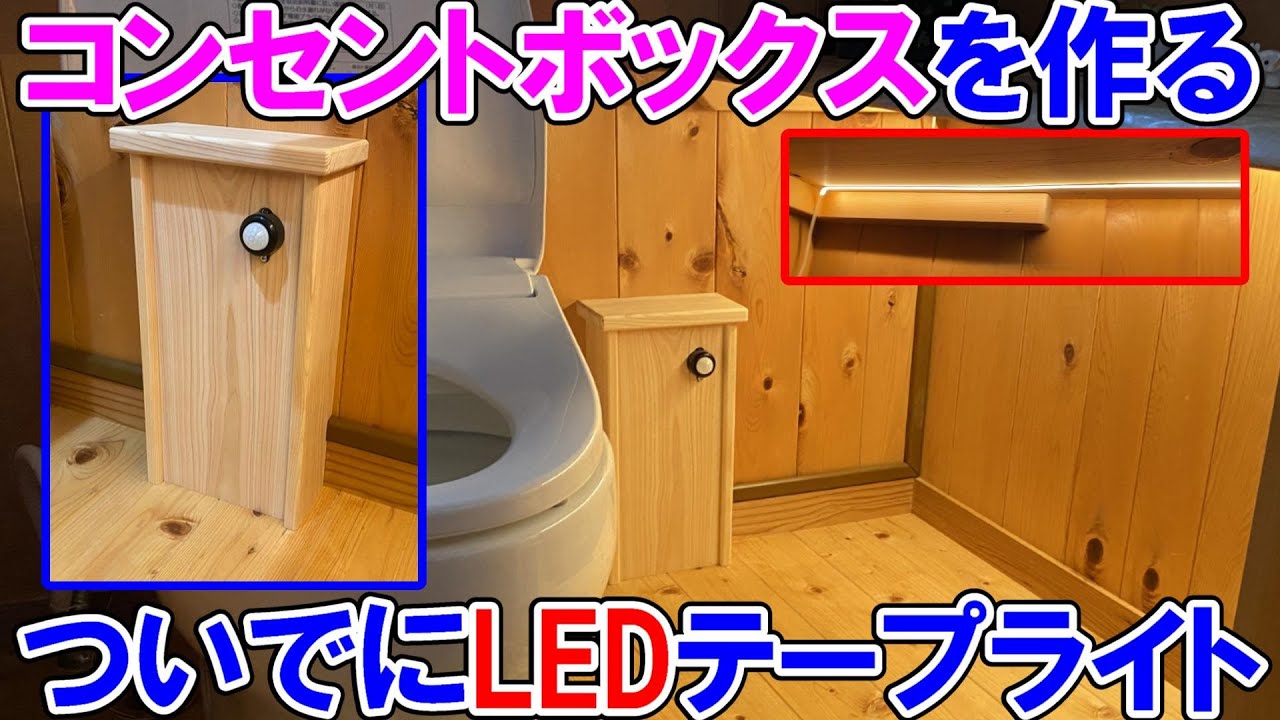 トイレにコンセントボックスを作りついでにセンサー調光付きのスガツネLEDテープライトも取り付ける