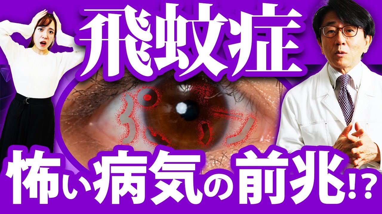 急に増えたら危険！？【眼科医解説】