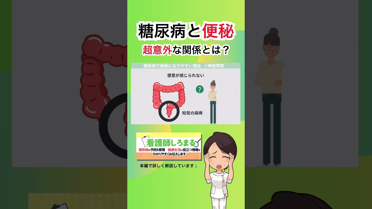 なぜ糖尿病があると便秘になりやすいのか