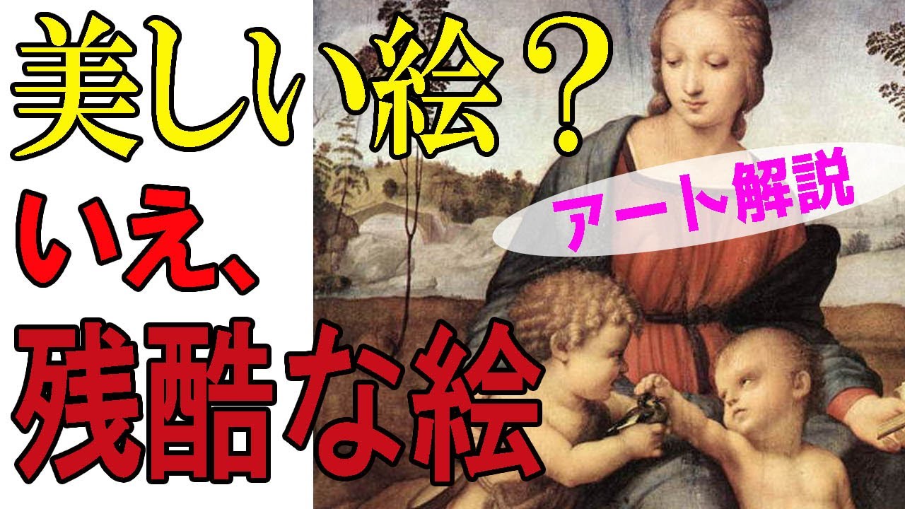 【残酷な絵】楽しく解説！美術講座、神の子二人の間の小鳥は何を示す？