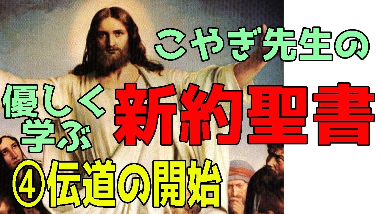 優しい絵画入門！知っていれば見え方が変わる【新約聖書】④伝道の開始