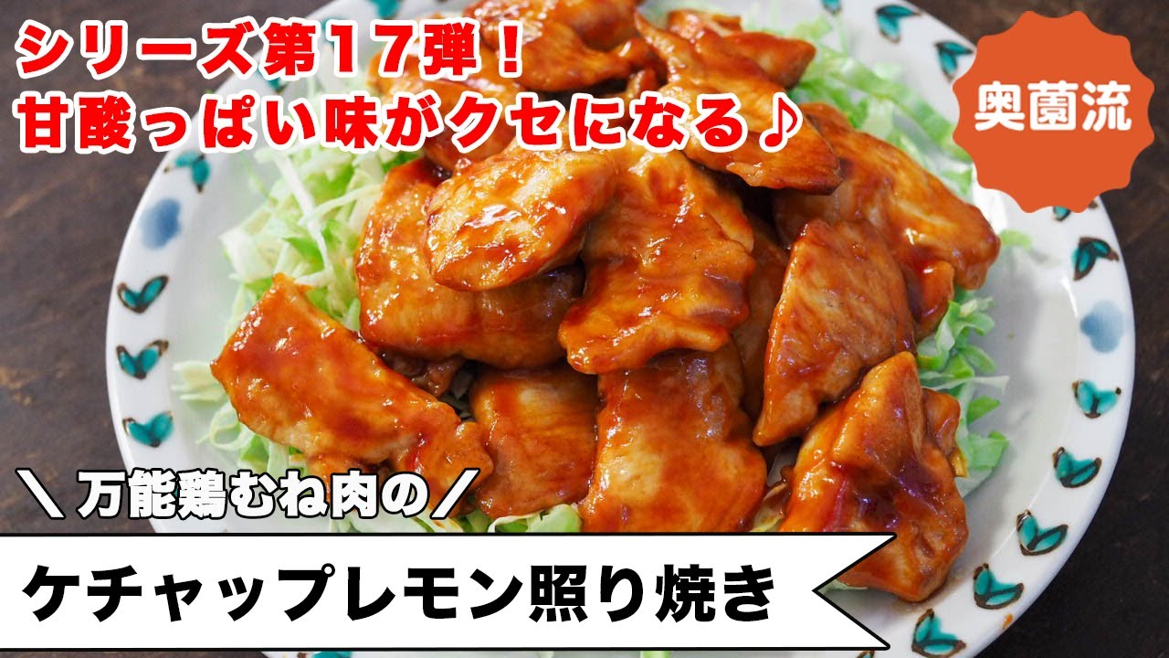 大人気！万能鶏むね肉シリーズ第１７弾！！甘酸っぱいケチャップだれが食欲をそそる！！（万能鶏むね肉のケチャップレモン照り焼き）