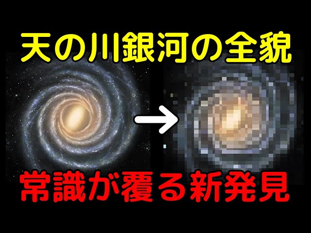 天の川銀河の想像図が書き換わる新発見！銀河の腕は実は○○だった!?