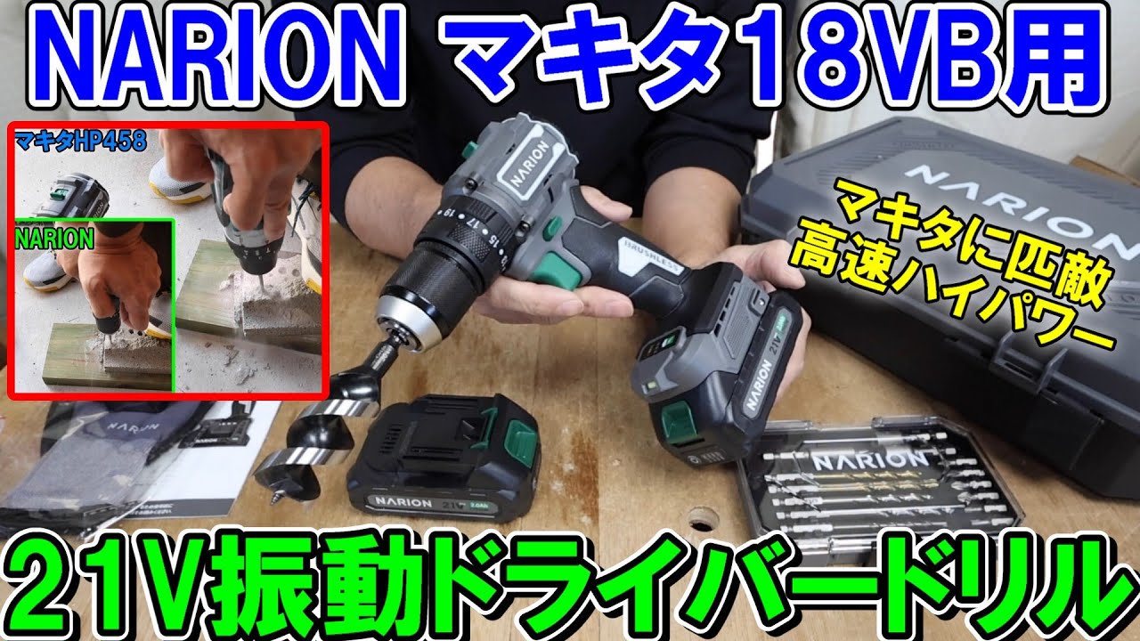 NARIONの21V振動ドライバードリルK602は高速ハイパワーでHP458に匹敵　マキタ18Vバッテリーも使える
