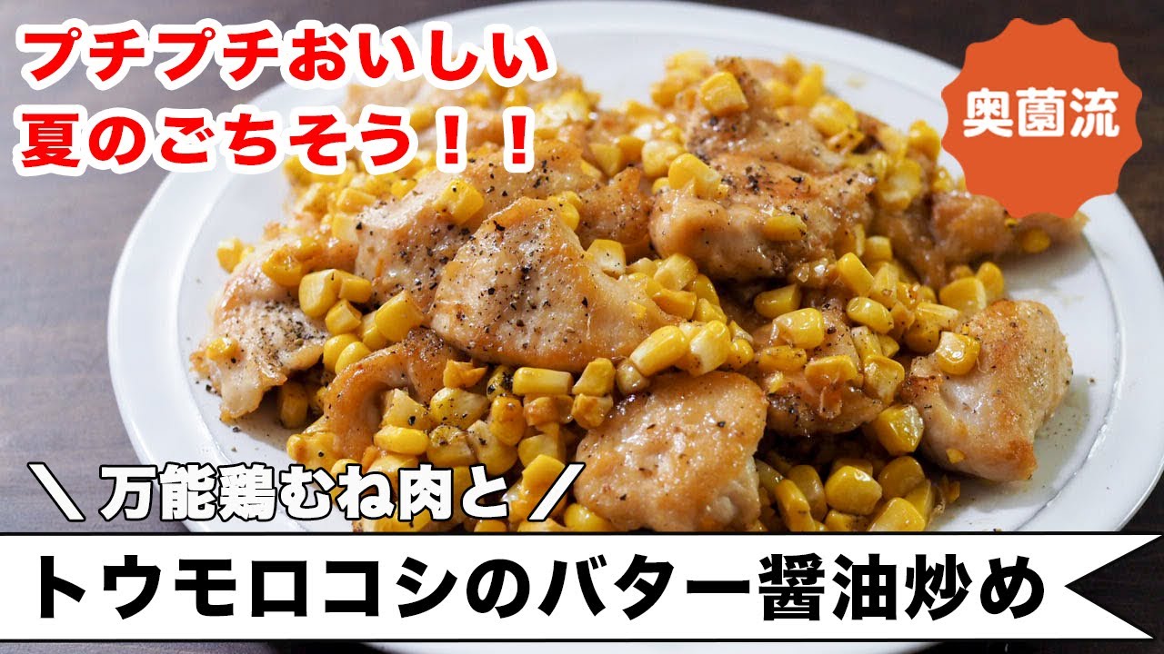 下茹でなし！夏の屋台の焼きトウモロコシのおいしさを手軽に楽しめるプチプチ炒め物の作り方。