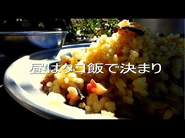 キャンプの昼はタコ飯で決まりでしょ。