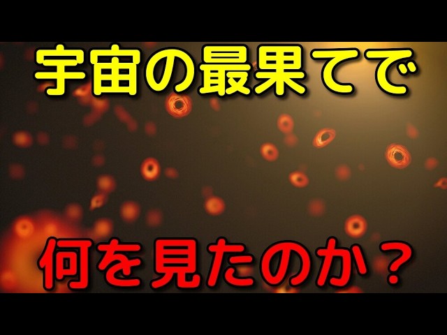 科学者も大混乱…ジェイムズウェッブは宇宙の最果てで何を見たのか？