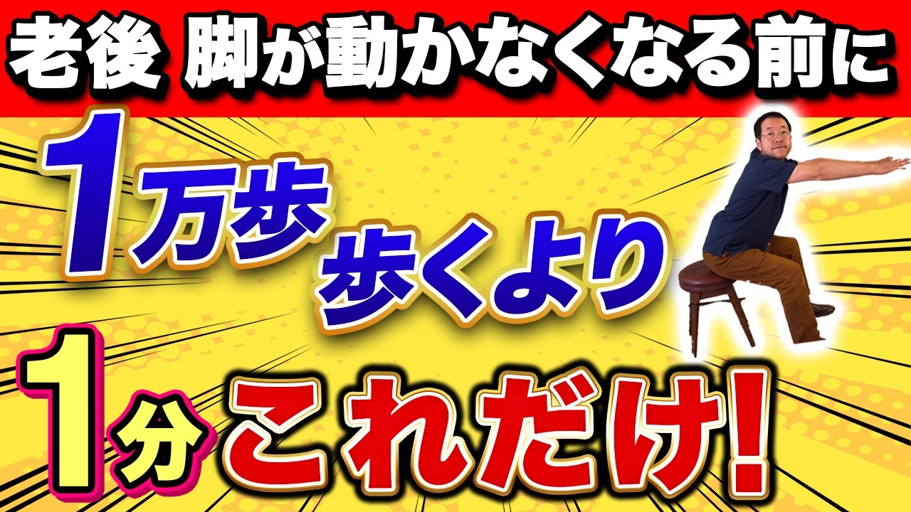 【ウォーキングは危険】毎日1分7日で足腰強くする！
