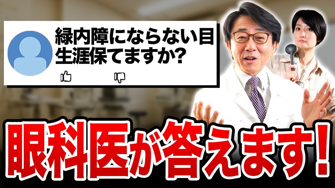 みなさんにいただいた緑内障に関するコメントにまとめてお答えしました！