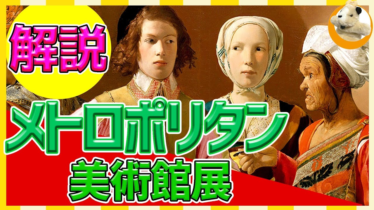 【メトロポリタン美術館展】「女占い師」を徹底解説!!本当に占いのシーン？怪しすぎる作品の謎を解きます!!