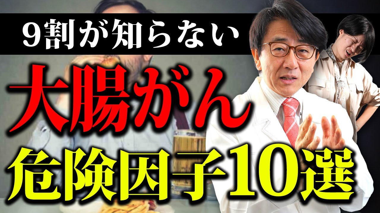 【眼科医解説】大腸がん病気の進行を進める因子10選教えます。