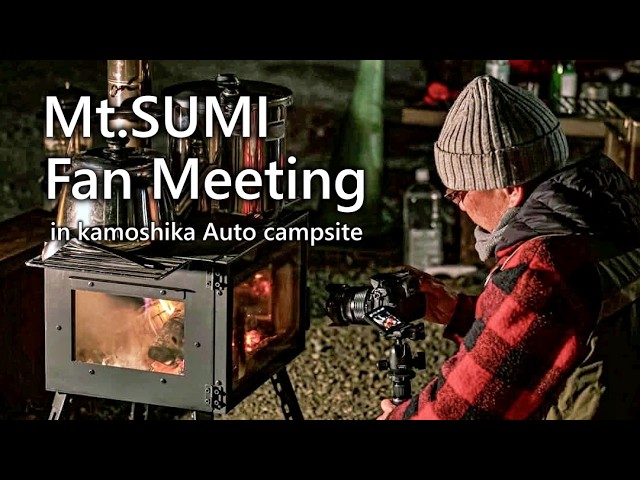 薪ストーブに集まろう。Mt.SUMI　ファンミーテングに参加と、別件で重大ご報告。