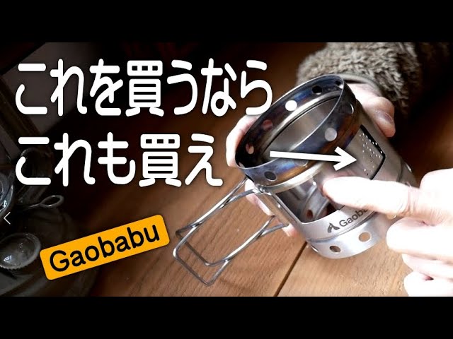 ガオバブ風防＆五徳の蓋（スライドシャッター）これは買い