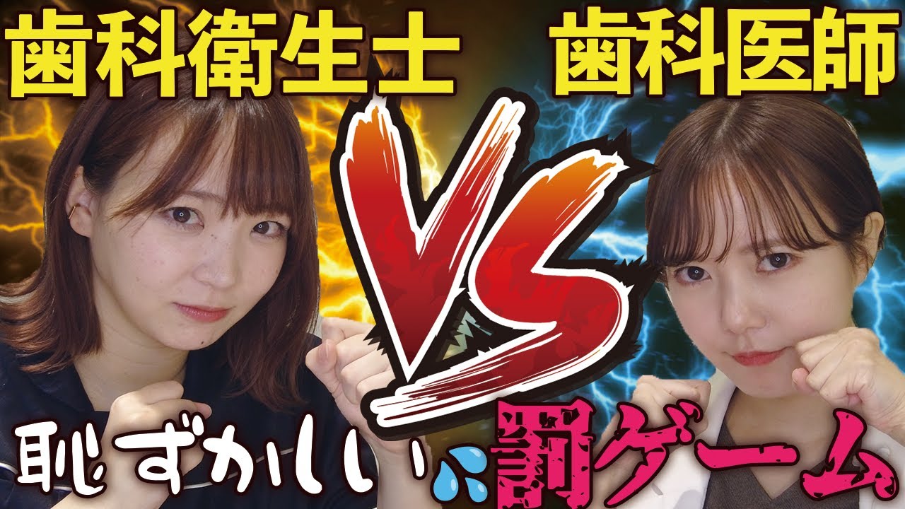 3本勝負！歯科医師と歯科衛生士のプライドをかけた戦い…！