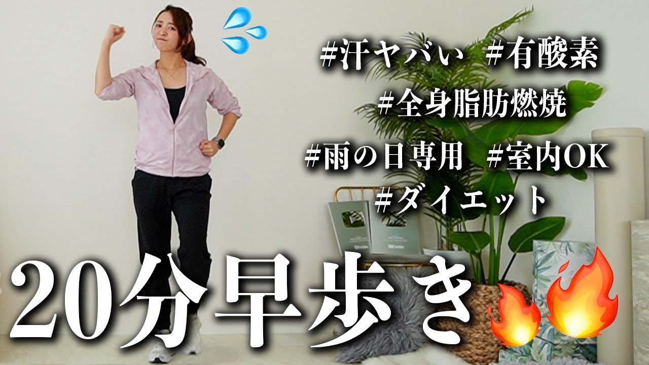 【梅雨でも歩こう!!】20分歩くだけで全身脂肪燃焼!!