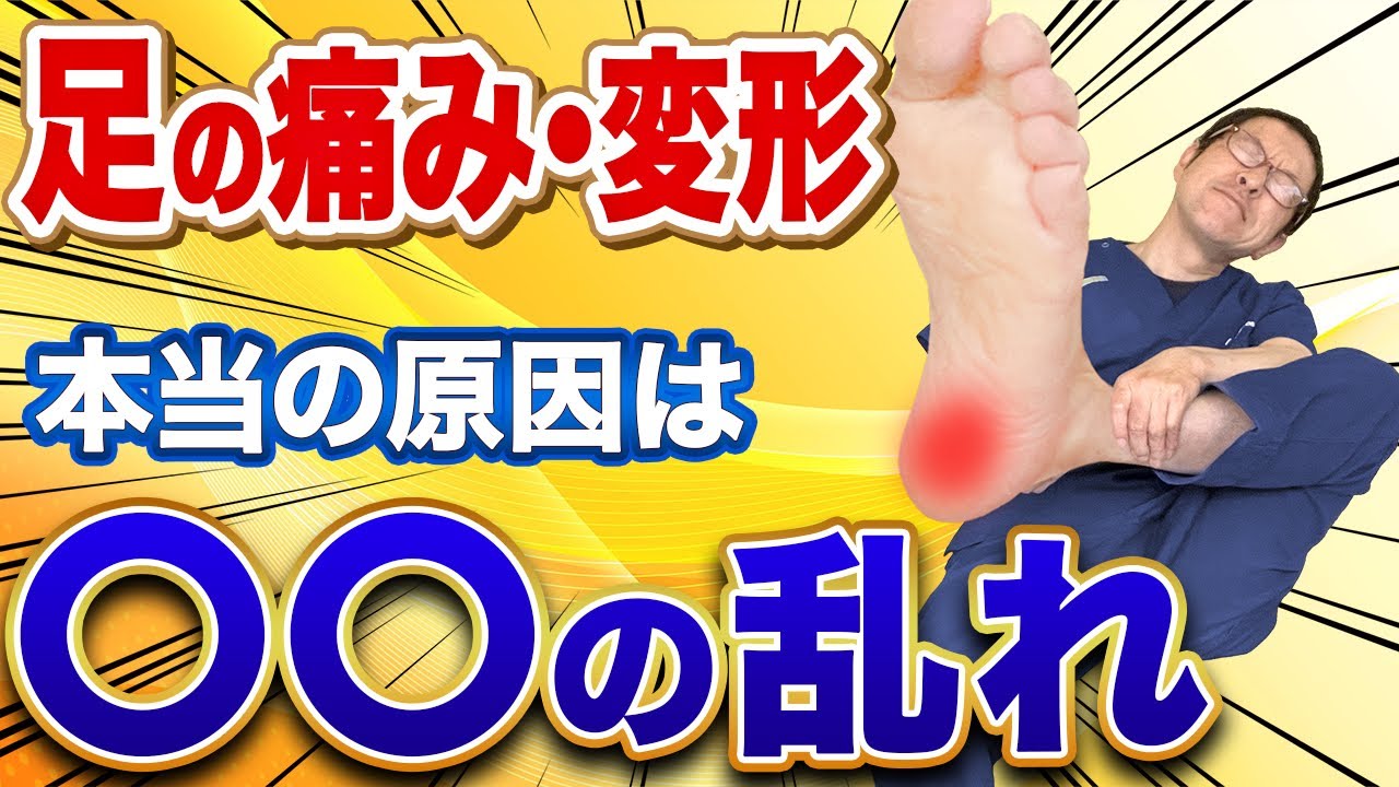 【足裏の痛み・足底筋膜炎・かかとの違和感】なぜ足が痛くなる？ある部位を整えるだけで足の問題は根本から消えます！