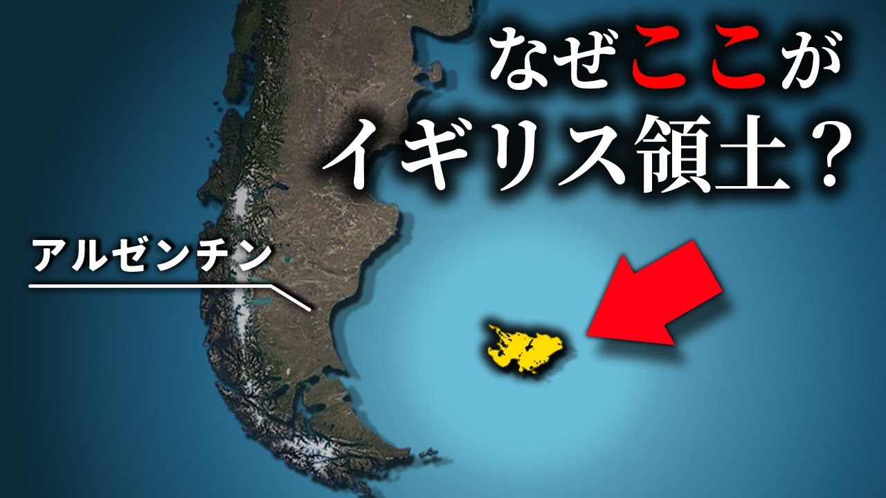 なぜ南米にイギリスの領土があるのか？【ゆっくり解説】