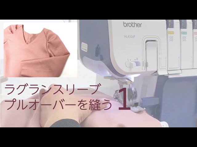 ラグランスリーブプルオーバーを縫う１