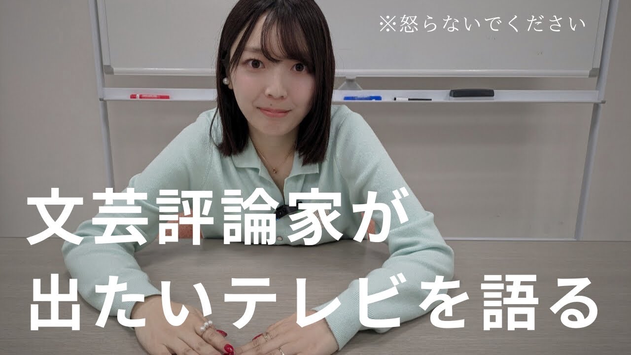 【雑談】三宅香帆が出たい10のテレビ番組【意外とテレビっ子】