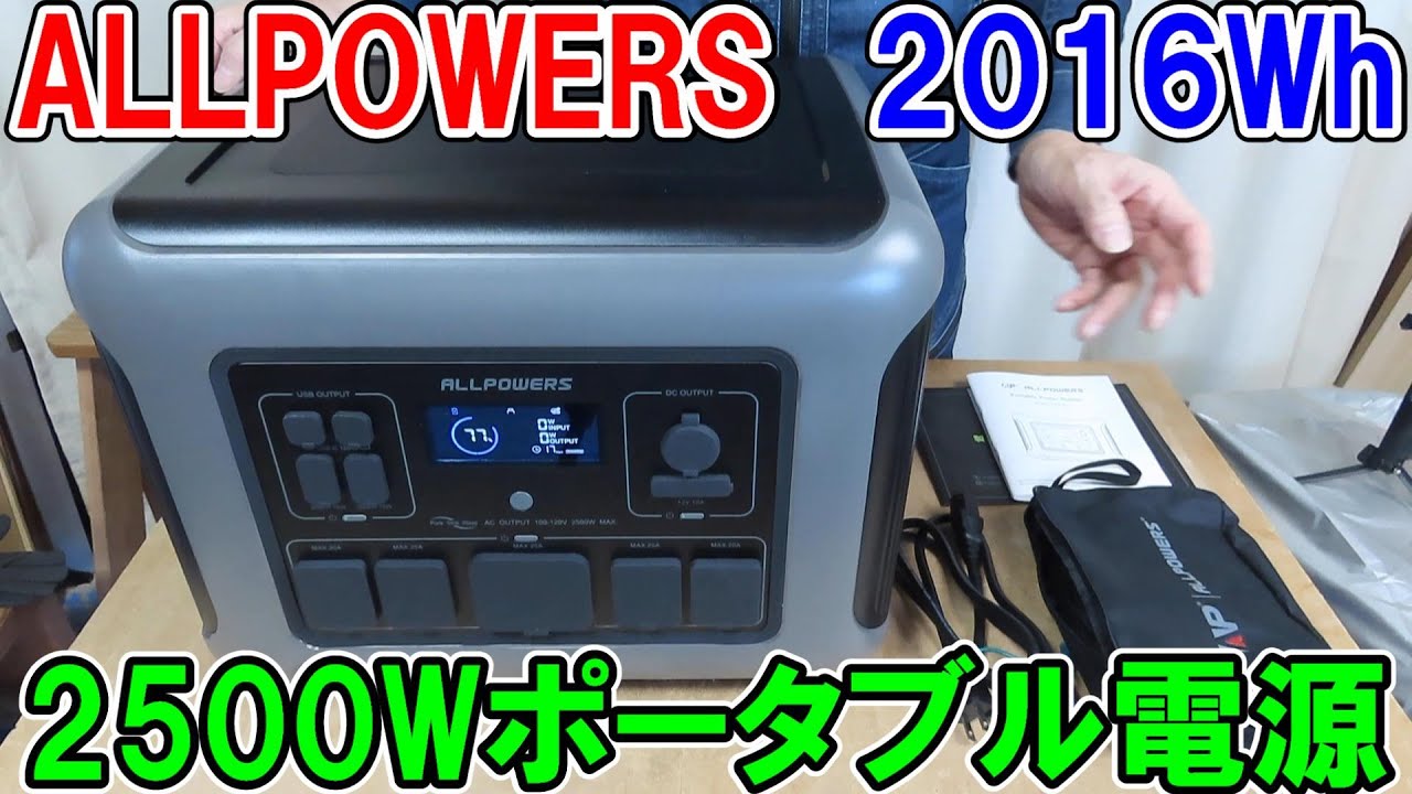 ALLPOWERSの大型ポータブル電源R2500　定格2500W最大4000Wで電動工具や家電はどれだけ動く？防災・災害にも活躍