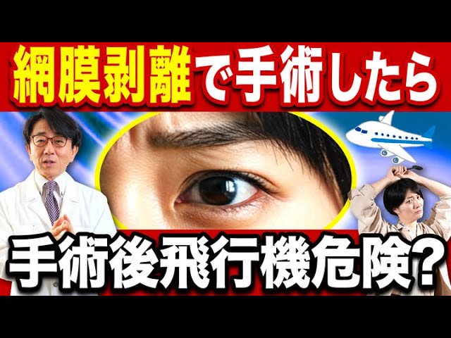 網膜剥離の術後、飛行機に乗れなくなるってほんと？