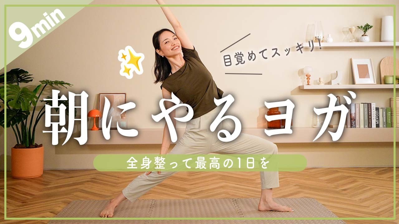 【毎朝9分】朝ヨガで最高の一日をスタート！初心者OK！
