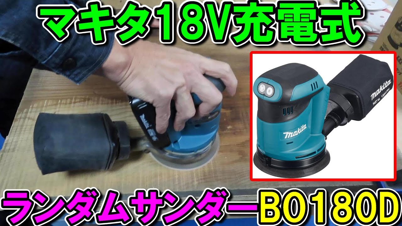 マキタ18V充電式ランダムサンダーBO180Dを100Vのランダムサンダーと比較