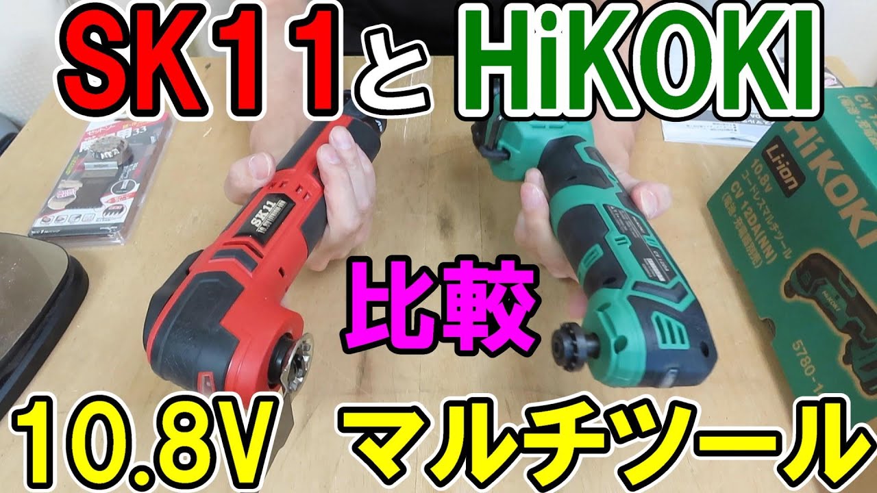 SK11とHiKOKIの10.8Vのマルチツールを比較　際切33は安定の切れ味　SMT-108V-15RLNは格安　CV12DAは静音