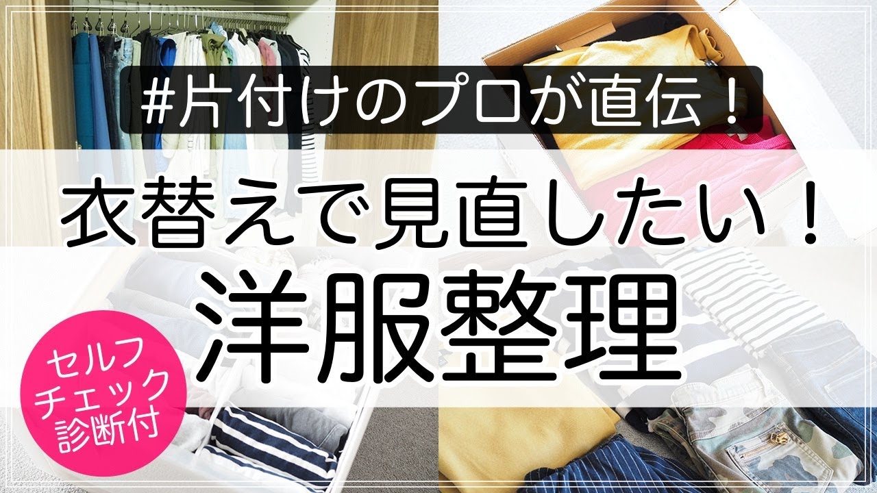衣替えで洋服整理をするコツを収納のプロが直伝！【クローゼットの片付け】