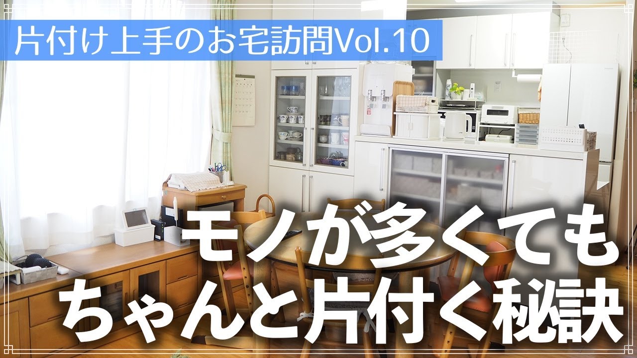 【片付け上手のお宅訪問】モノが多くても管理しやすい理由は？50代・大人世代のお宅訪問ルームツアー（リビング／キッチン／洗面所／玄関／ウォークインクローゼット／和室／押入れ／寝室）
