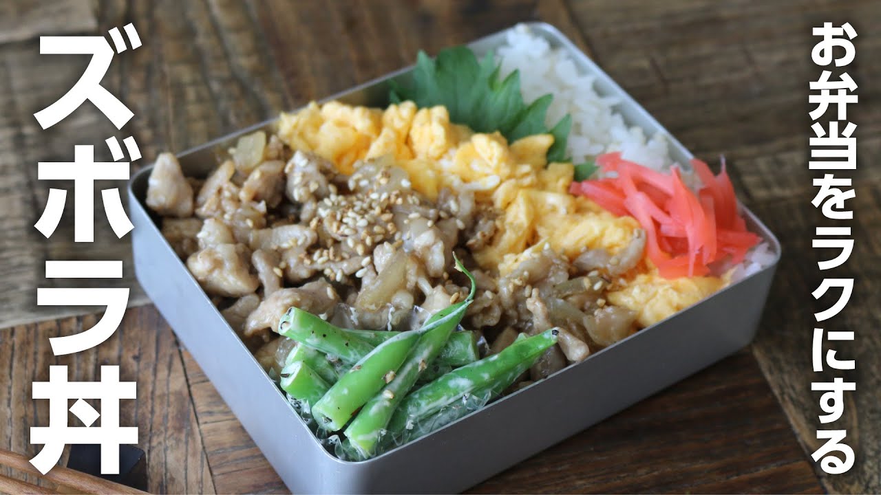 【たった２品弁当】これ覚えればラクになる♪調味料も材料も少ないズボラ丼＃853