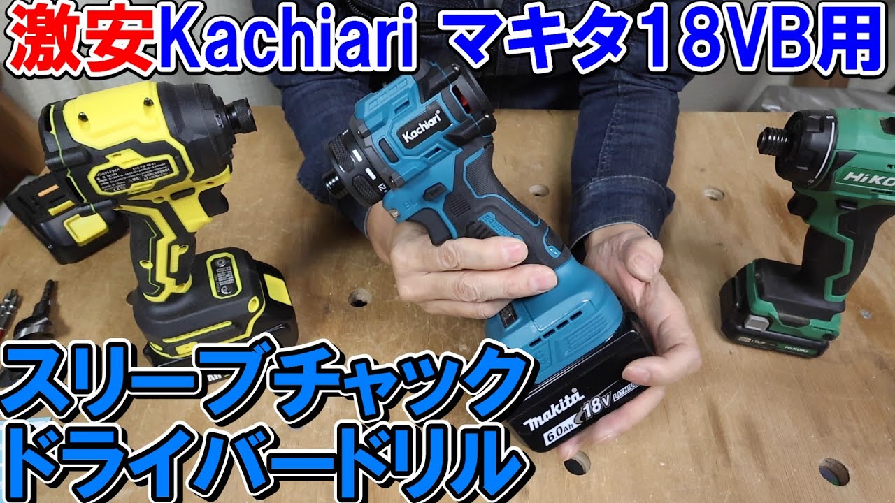 【激安】ようやく使えるマキタ18Vバッテリー用スリーブチャックのドライバードリル（Kachiari）をみつけたよ　これは価値アリ