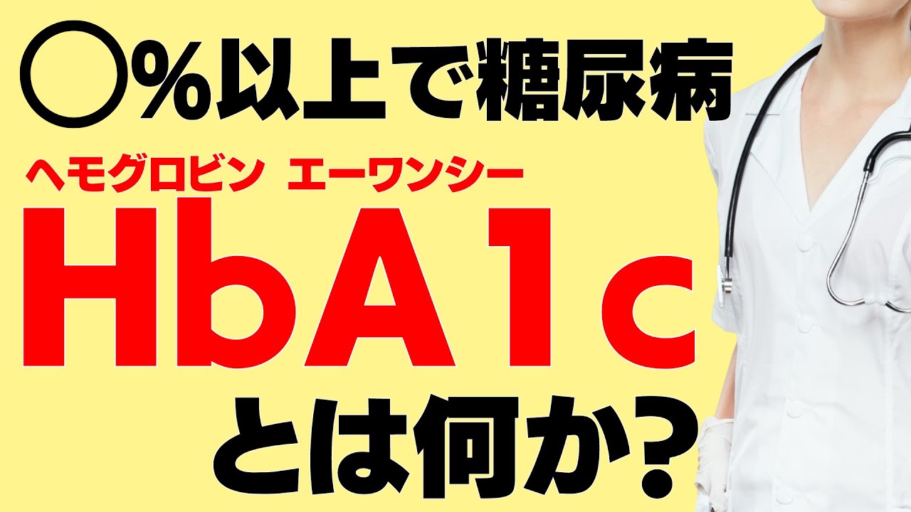 糖尿病はどう診断されている？意外と知られていない『HbA1c（ヘモグロビン エーワンシー)』をアニメーションで解説します！