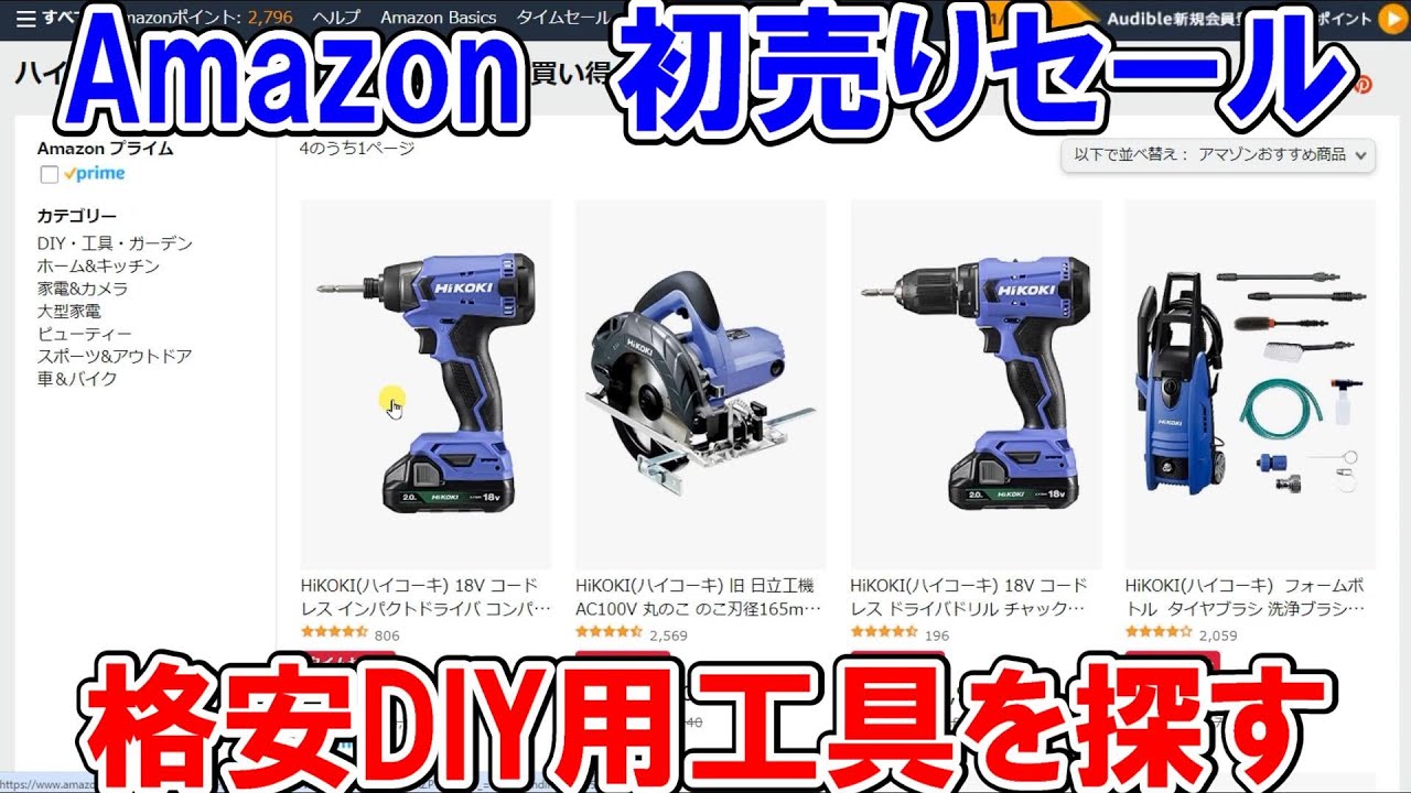 【終了】2024年Amazon初売りセールで格安DIY用品を探す　HiKOKIやSK11が多くバリエーションは少なめ