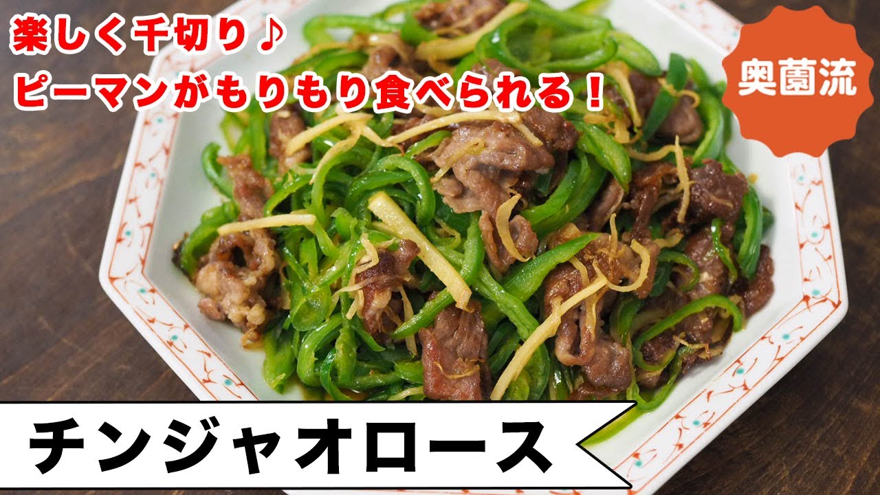タケノコ不要！ピーマン・豚肉・生姜で作る青椒肉絲。ピーマンの美味しさを最大限に引き出す炒め方を紹介します！＜チンジャオロース＞