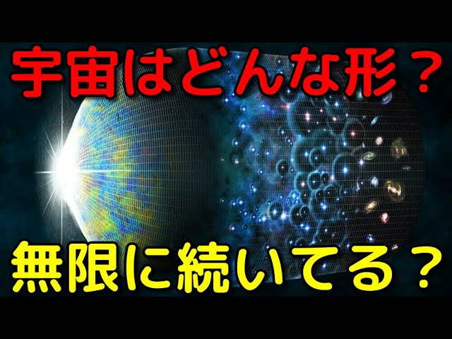 この宇宙はどんな形？体積は有限か無限か？