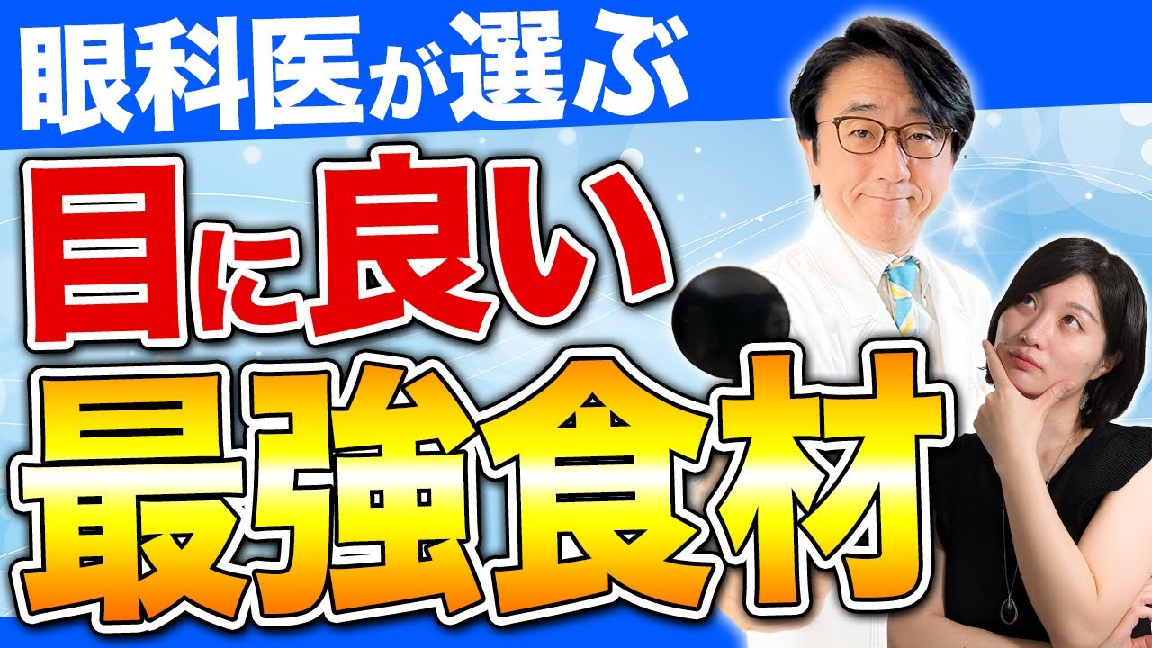 毎日食べるべき？目に良い最高の食材はやっぱりコレ！