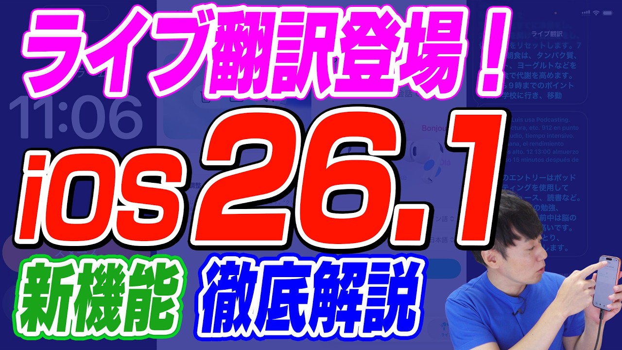 【本日公開】iOS26.1【ライブ翻訳が日本語に対応】