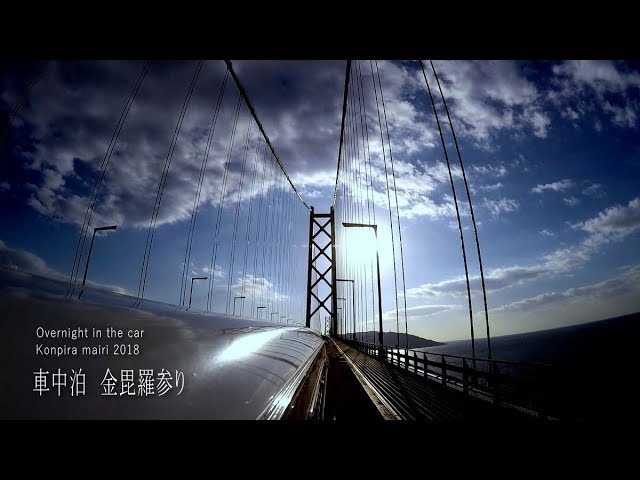 車中泊で金毘羅参り2018