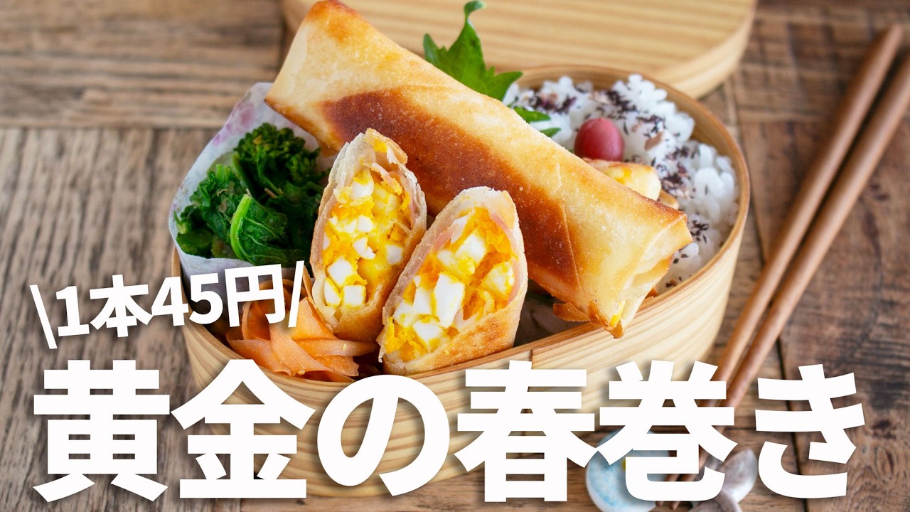【節約弁当】手間をかけても食べて欲しい！最高の春巻き弁当bento#1022