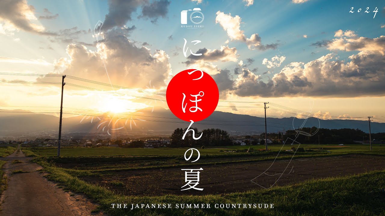 【風景写真】日本の田舎の美しい夏景色 - 総集編【2024】