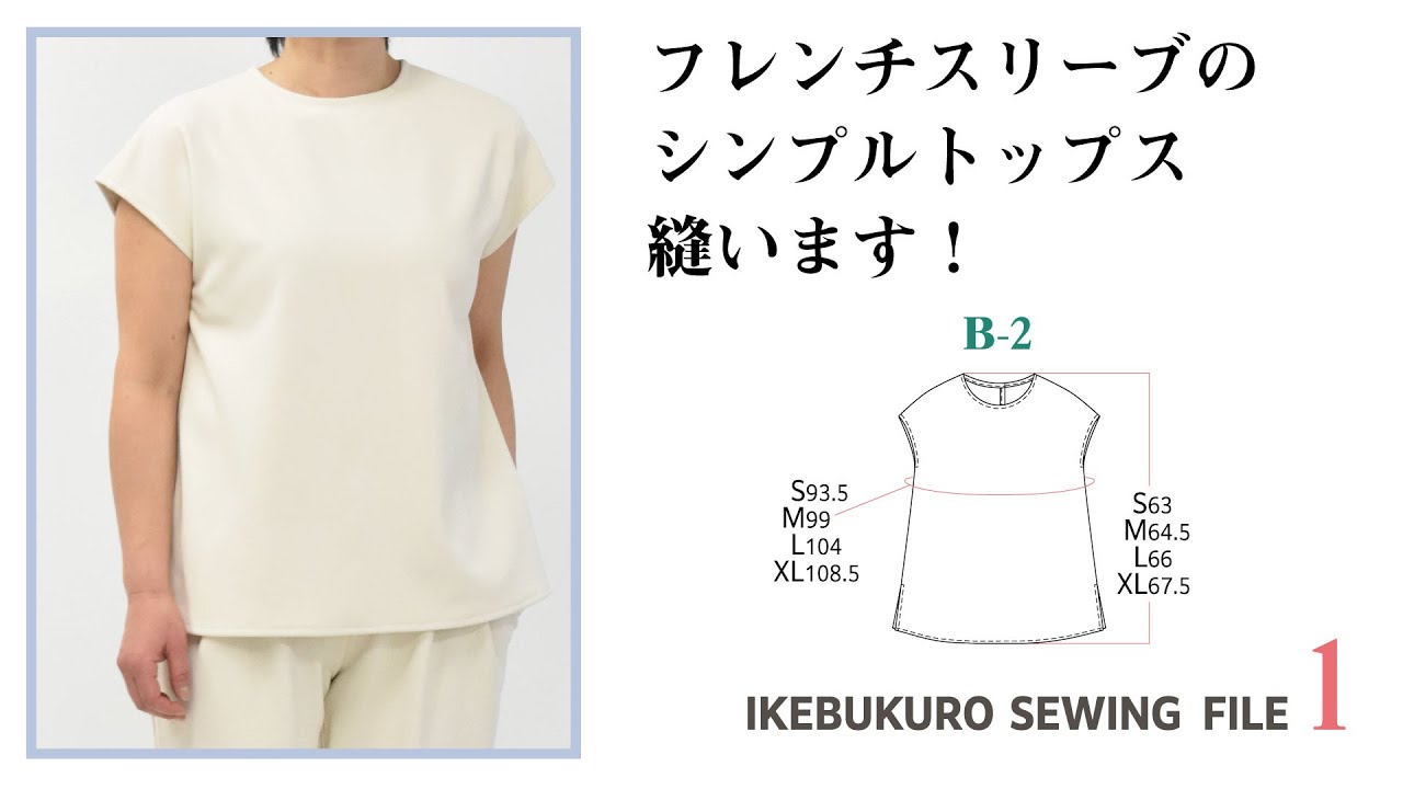 FILE1-B-2 フレンチスリーブのトップスを縫います！
