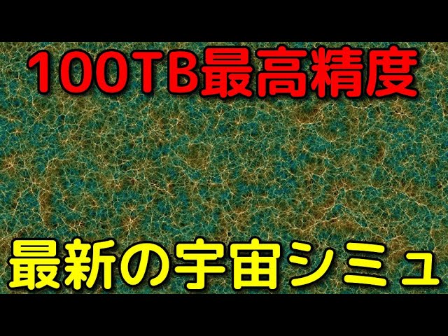 100TB！？史上最高精度の最新宇宙シミュレーションが公開される