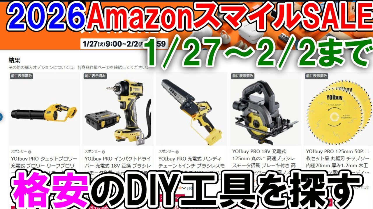 【速報】2026年　Amazonスマイルセールで格安DIY工具を探す　1月27日～2月2日