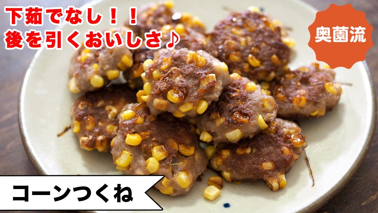 【下茹でなし！】トウモロコシのプチプチと、肉の香ばしさで、エンドレスな美味しさ！！お酒にも、お弁当にも！＜コーンつくね＞