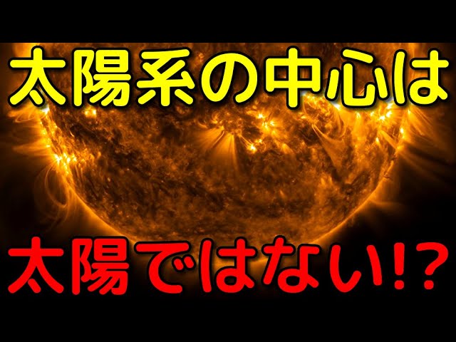 太陽も公転していた！太陽系の「真の中心」がヤバイ