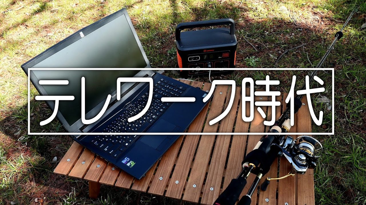 時代はテレワーク　Jackery700