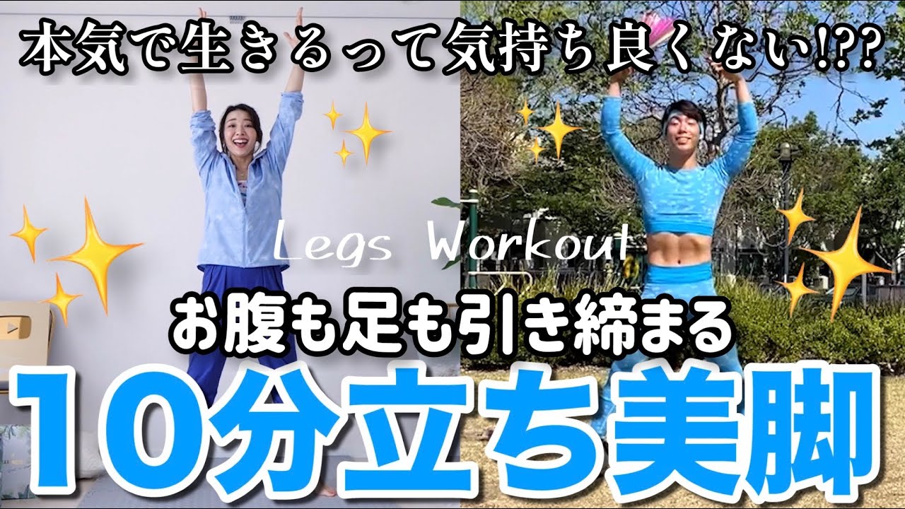 【立ったまま10分美脚】お腹も脚も引き締まる立ちトレ!!夏はすぐそこよ!! with IGさん