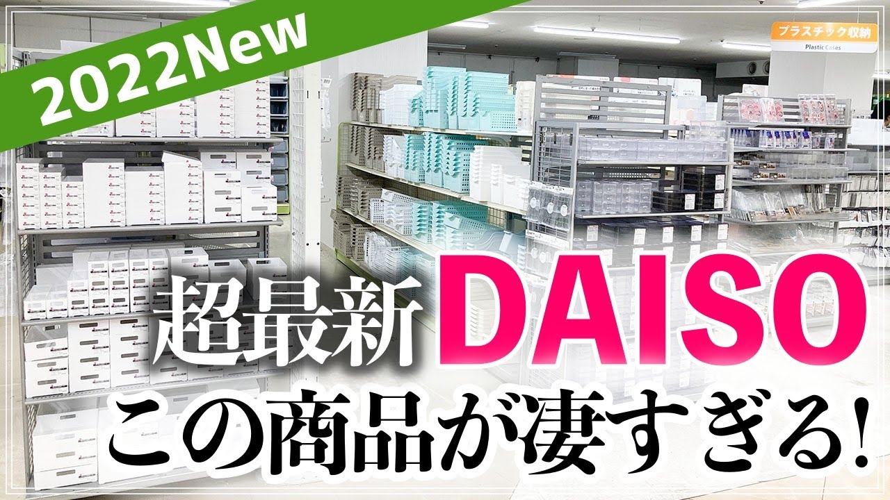 【ダイソーストアツアー】話題の新商品や便利すぎる収納グッズ・キッチン用品・インテリア雑貨も続々！ダイソー店内で見つけた注目アイテム（DAISO Store Tour）