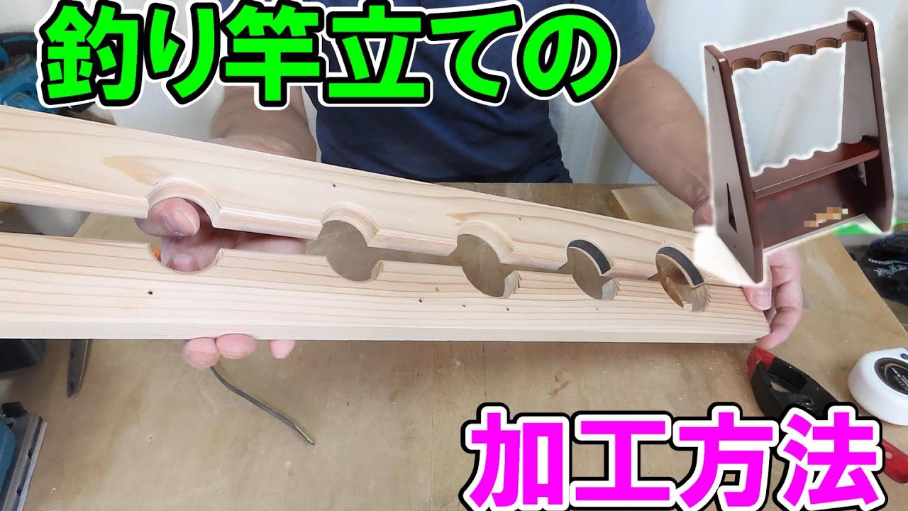 【DIY Q&A】　釣り竿立て（ロッドスタンド）の作り方　加工方法を一部解説